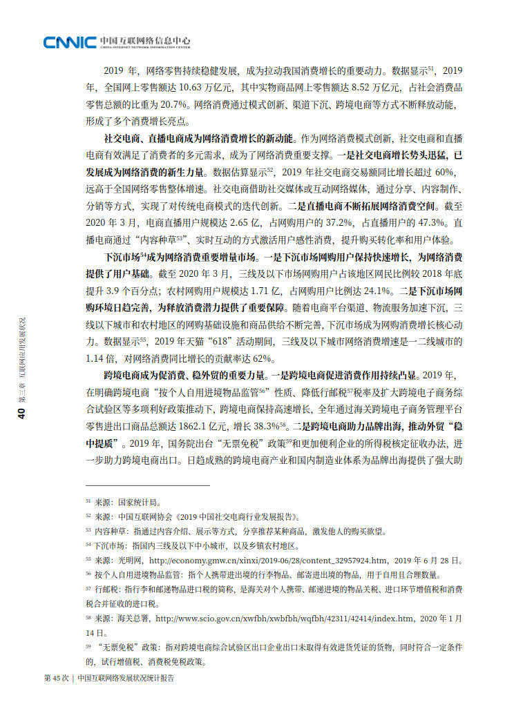 CNNIC 第45次《中国互联网络发展状况统计报告》(2020年4月版)_48.jpg CNNIC 第45次《中国互联网络发展状况统计报告》(2020年4月版)_48.jpg