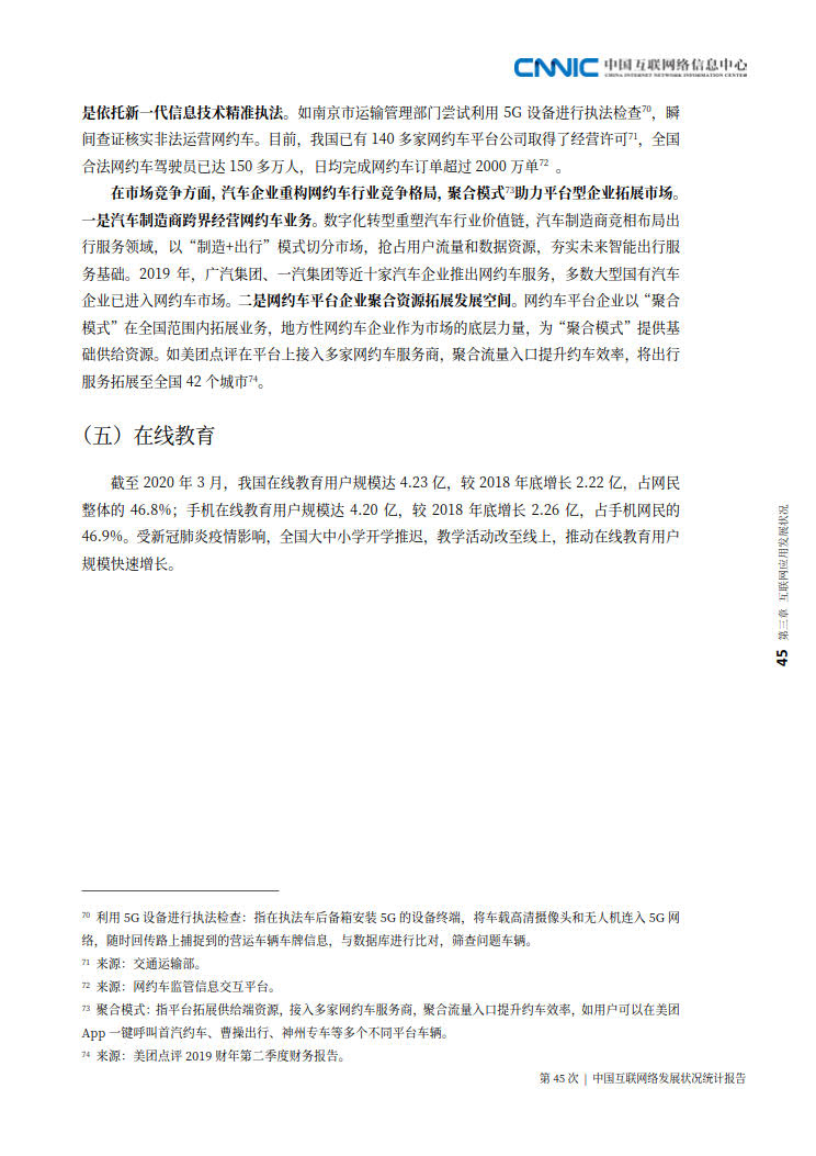 CNNIC 第45次《中国互联网络发展状况统计报告》(2020年4月版)_53.jpg CNNIC 第45次《中国互联网络发展状况统计报告》(2020年4月版)_53.jpg