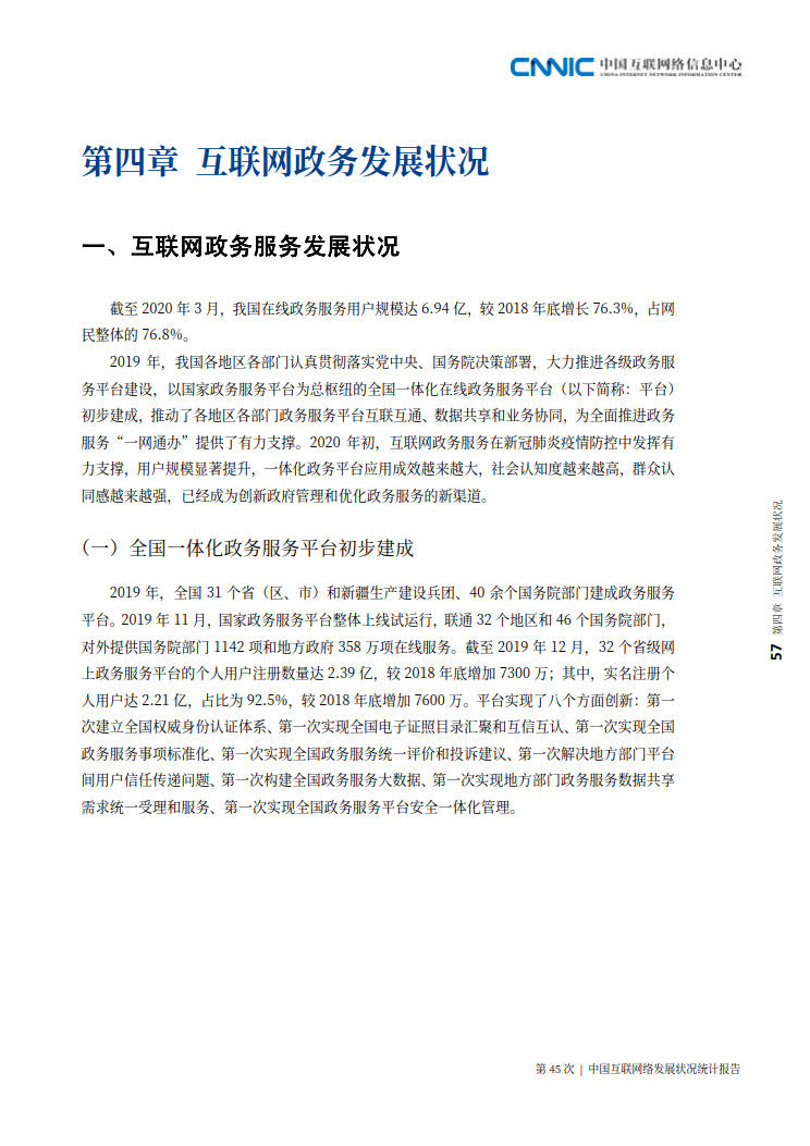 CNNIC 第45次《中国互联网络发展状况统计报告》(2020年4月版)_65.jpg CNNIC 第45次《中国互联网络发展状况统计报告》(2020年4月版)_65.jpg