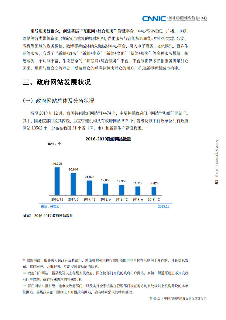 CNNIC 第45次《中国互联网络发展状况统计报告》(2020年4月版)_69.jpg CNNIC 第45次《中国互联网络发展状况统计报告》(2020年4月版)_69.jpg