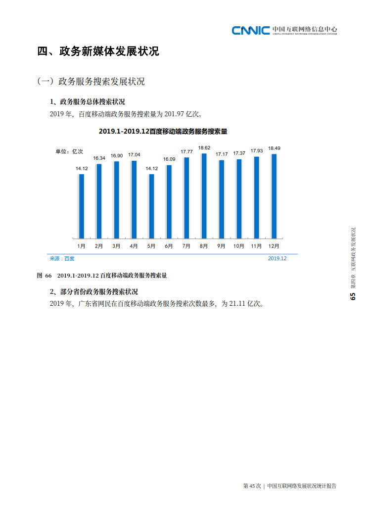 CNNIC 第45次《中国互联网络发展状况统计报告》(2020年4月版)_73.jpg CNNIC 第45次《中国互联网络发展状况统计报告》(2020年4月版)_73.jpg