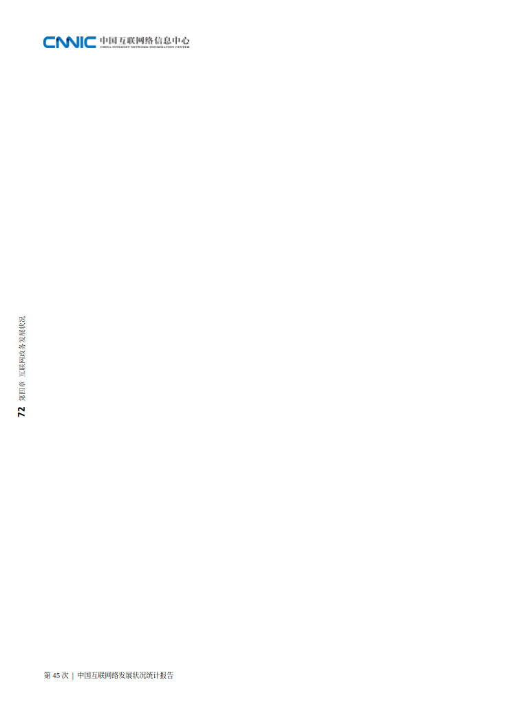 CNNIC 第45次《中国互联网络发展状况统计报告》(2020年4月版)_80.jpg CNNIC 第45次《中国互联网络发展状况统计报告》(2020年4月版)_80.jpg