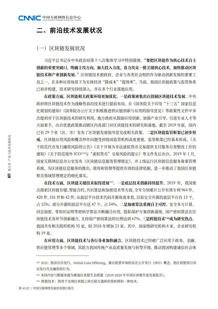CNNIC 第45次《中国互联网络发展状况统计报告》(2020年4月版)_88.jpg CNNIC 第45次《中国互联网络发展状况统计报告》(2020年4月版)_88.jpg