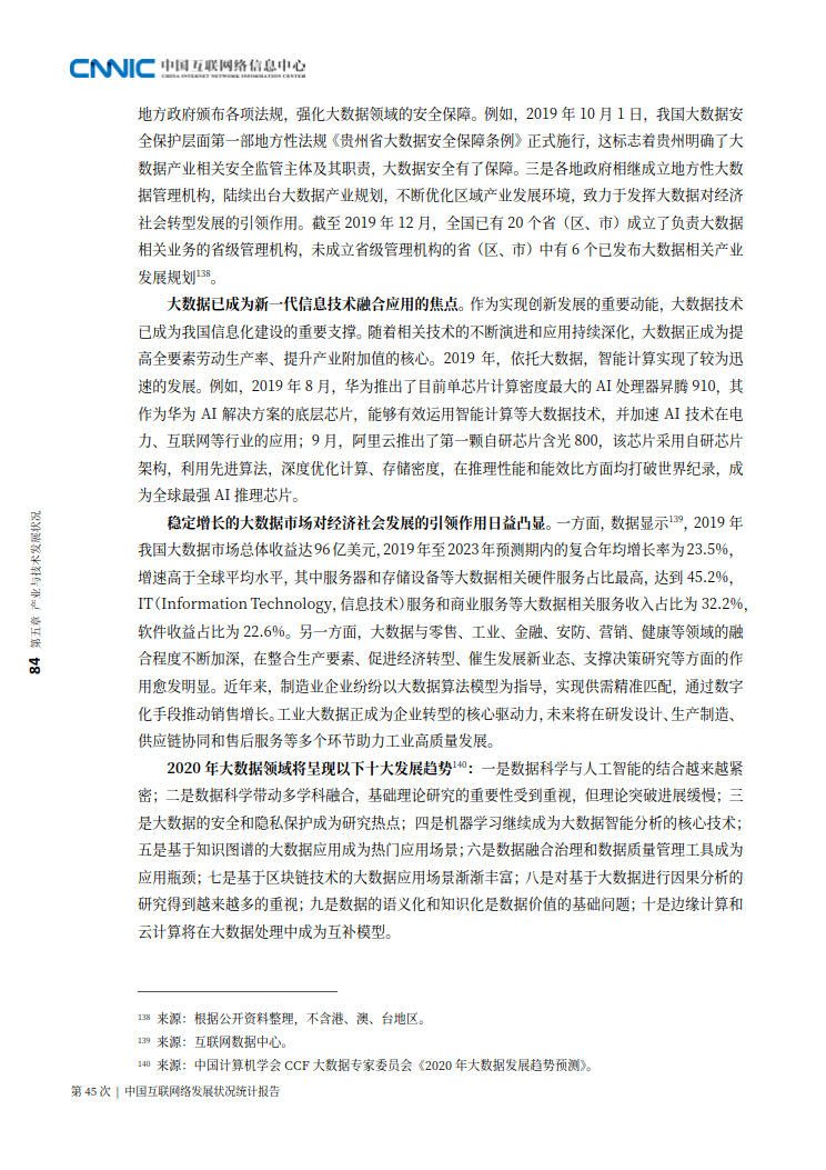 CNNIC 第45次《中国互联网络发展状况统计报告》(2020年4月版)_92.jpg CNNIC 第45次《中国互联网络发展状况统计报告》(2020年4月版)_92.jpg