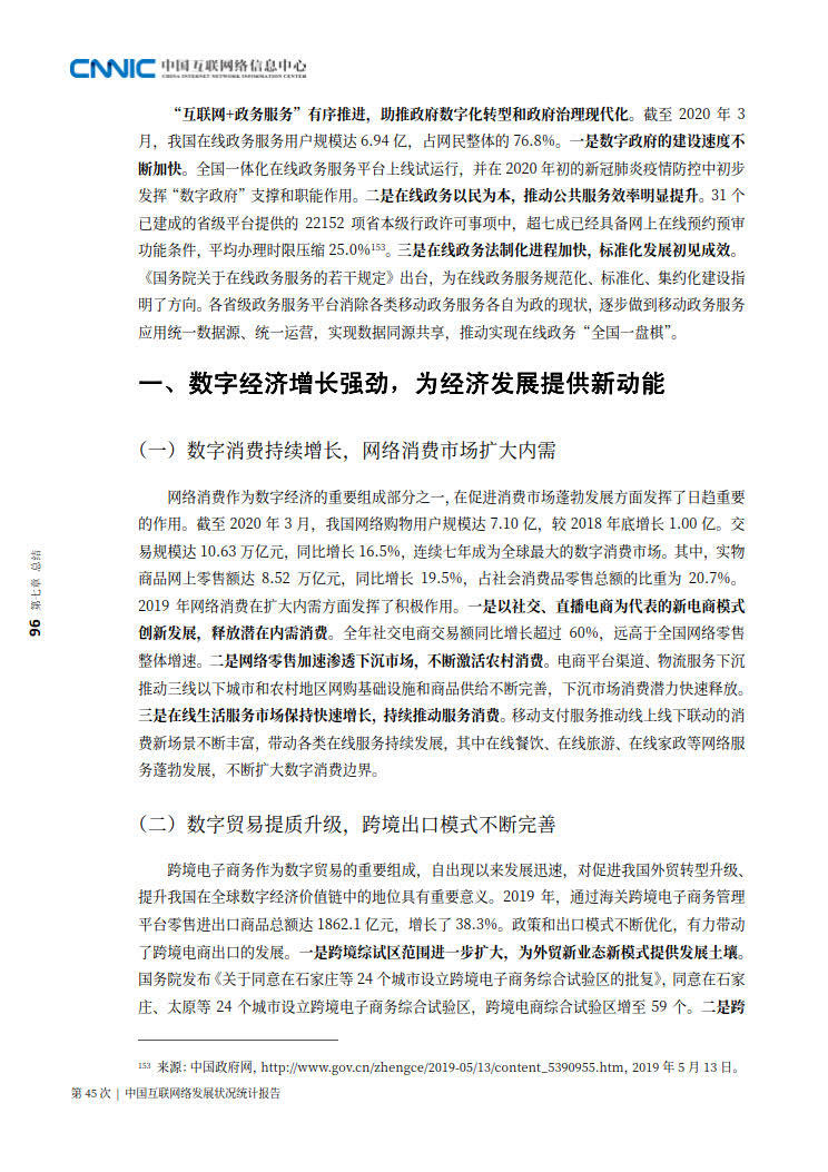 CNNIC 第45次《中国互联网络发展状况统计报告》(2020年4月版)_104.jpg CNNIC 第45次《中国互联网络发展状况统计报告》(2020年4月版)_104.jpg