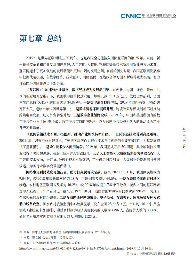 CNNIC 第45次《中国互联网络发展状况统计报告》(2020年4月版)_103.jpg CNNIC 第45次《中国互联网络发展状况统计报告》(2020年4月版)_103.jpg