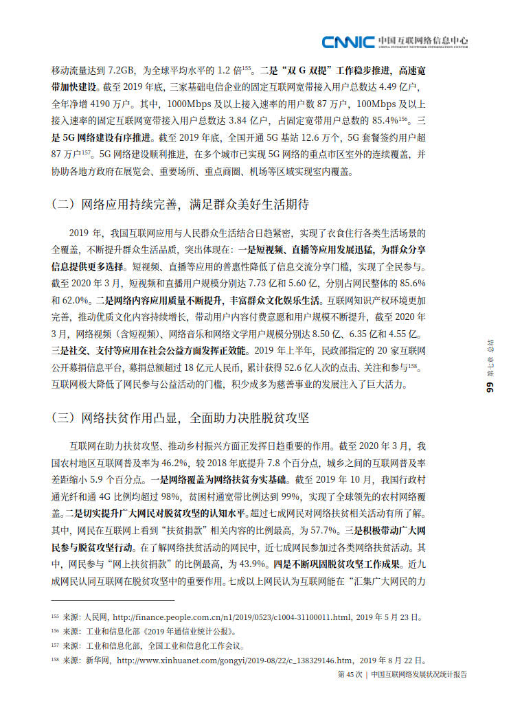 CNNIC 第45次《中国互联网络发展状况统计报告》(2020年4月版)_107.jpg CNNIC 第45次《中国互联网络发展状况统计报告》(2020年4月版)_107.jpg