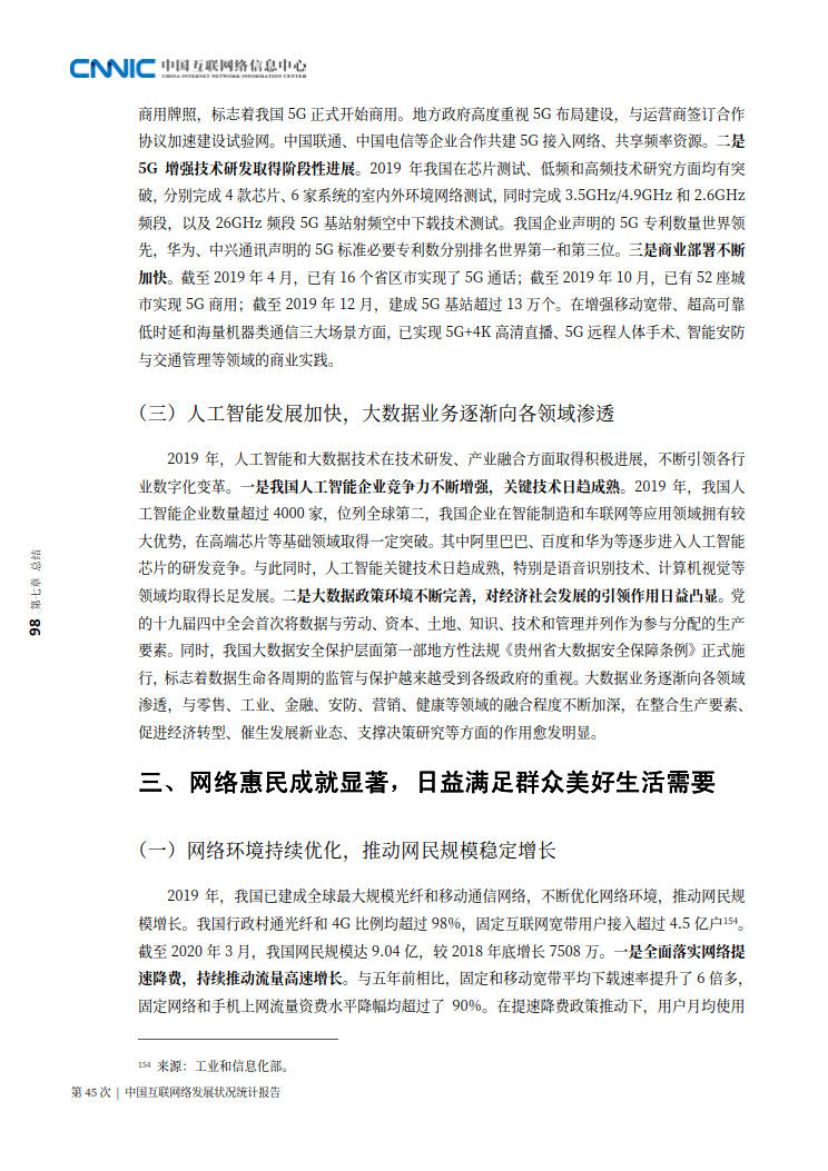 CNNIC 第45次《中国互联网络发展状况统计报告》(2020年4月版)_106.jpg CNNIC 第45次《中国互联网络发展状况统计报告》(2020年4月版)_106.jpg