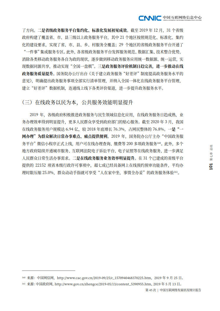 CNNIC 第45次《中国互联网络发展状况统计报告》(2020年4月版)_109.jpg CNNIC 第45次《中国互联网络发展状况统计报告》(2020年4月版)_109.jpg