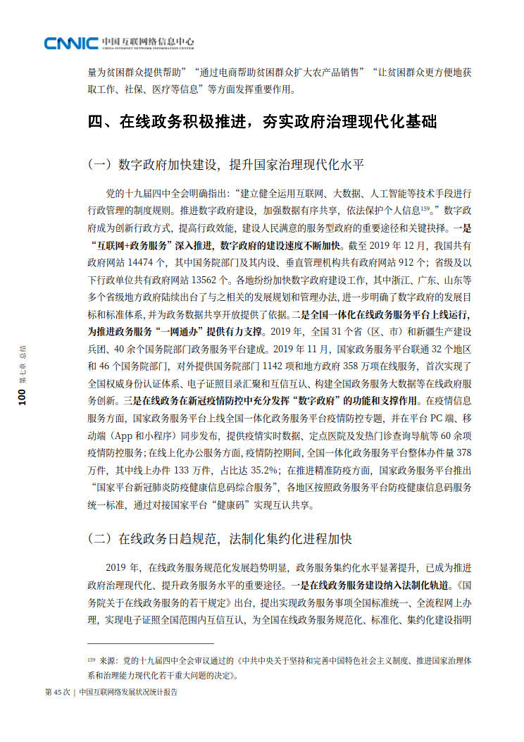 CNNIC 第45次《中国互联网络发展状况统计报告》(2020年4月版)_108.jpg CNNIC 第45次《中国互联网络发展状况统计报告》(2020年4月版)_108.jpg