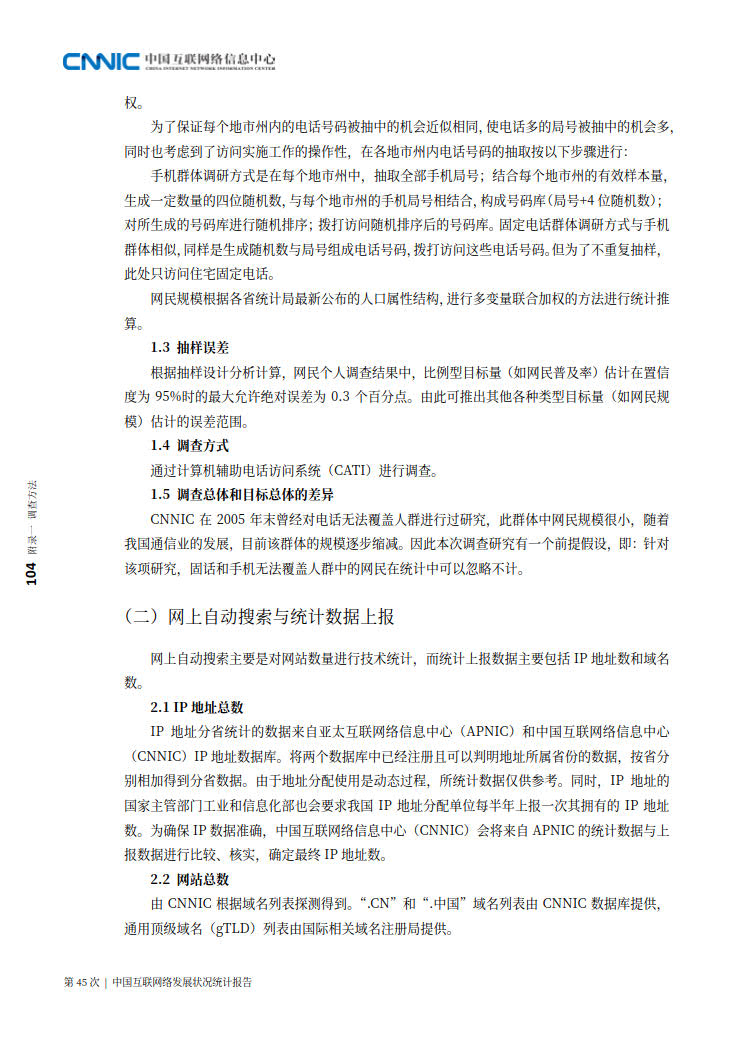 CNNIC 第45次《中国互联网络发展状况统计报告》(2020年4月版)_112.jpg CNNIC 第45次《中国互联网络发展状况统计报告》(2020年4月版)_112.jpg