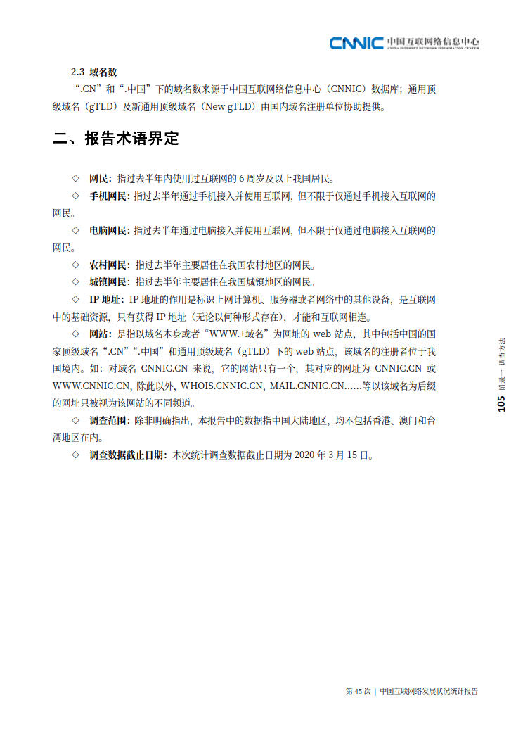 CNNIC 第45次《中国互联网络发展状况统计报告》(2020年4月版)_113.jpg CNNIC 第45次《中国互联网络发展状况统计报告》(2020年4月版)_113.jpg