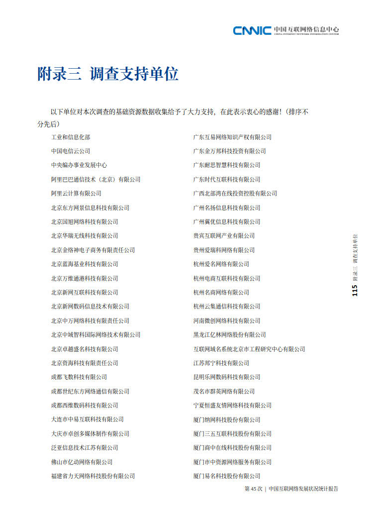CNNIC 第45次《中国互联网络发展状况统计报告》(2020年4月版)_123.jpg CNNIC 第45次《中国互联网络发展状况统计报告》(2020年4月版)_123.jpg