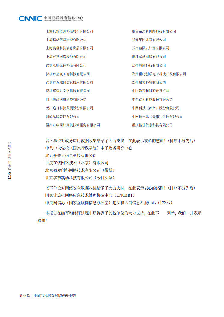 CNNIC 第45次《中国互联网络发展状况统计报告》(2020年4月版)_124.jpg CNNIC 第45次《中国互联网络发展状况统计报告》(2020年4月版)_124.jpg