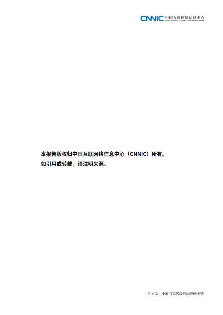 CNNIC 第45次《中国互联网络发展状况统计报告》(2020年4月版)_125.jpg CNNIC 第45次《中国互联网络发展状况统计报告》(2020年4月版)_125.jpg