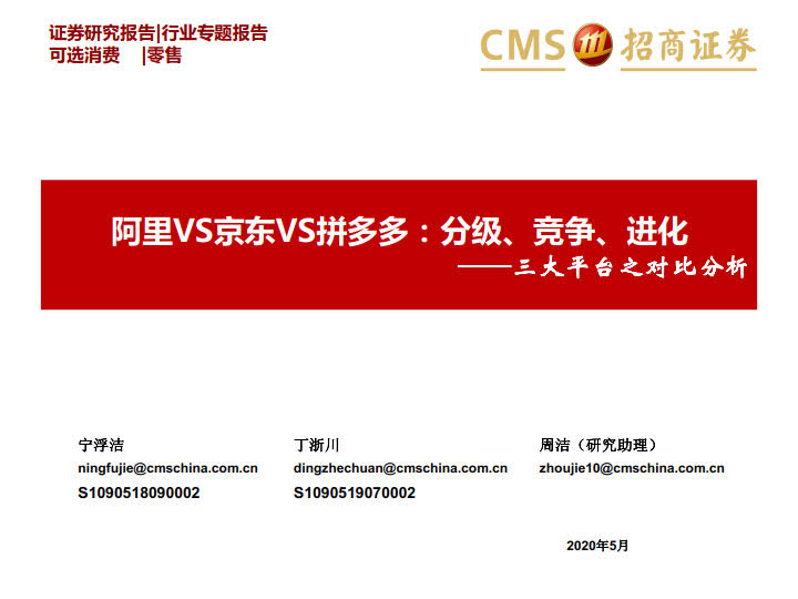 阿里VS京东VS拼多多:三大平台之对比分析-分级、竞争、进化_1.jpg 阿里VS京东VS拼多多:三大平台之对比分析-分级、竞争、进化_1.jpg