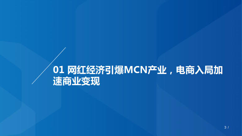 2020年MCN网红经济专题研究_3.jpg 2020年MCN网红经济专题研究_3.jpg