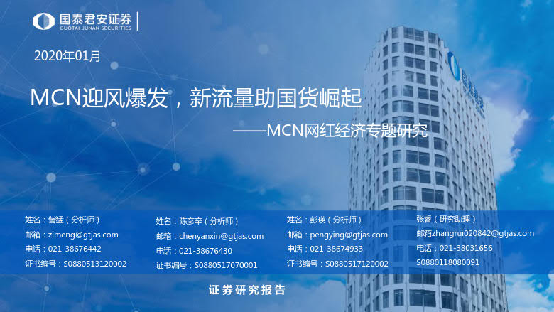 2020年MCN网红经济专题研究_1.jpg 2020年MCN网红经济专题研究_1.jpg