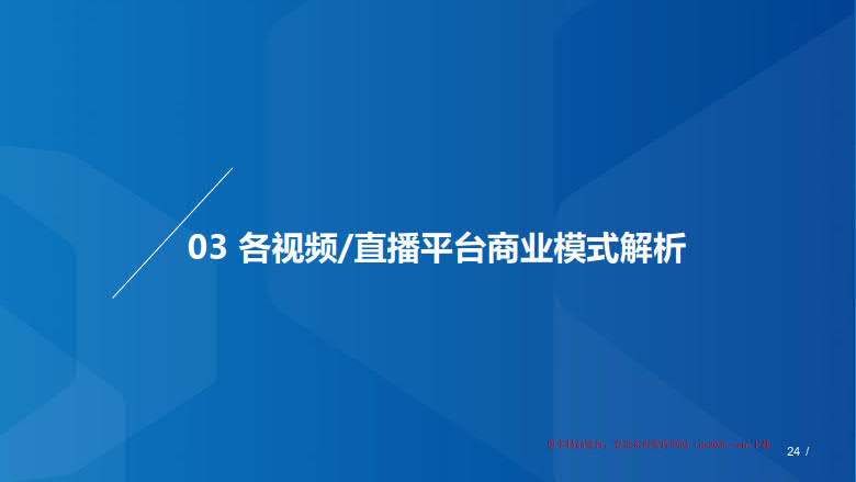 2020年MCN网红经济专题研究_24.jpg 2020年MCN网红经济专题研究_24.jpg