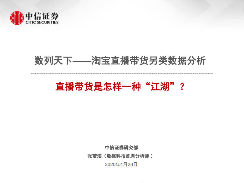 20200428-中信证券-电商行业:数列天下~淘宝直播带货另类数据分析,直播带货是怎样一.jpg 20200428-中信证券-电商行业:数列天下~淘宝直播带货另类数据分析,直播带货是怎样一.jpg