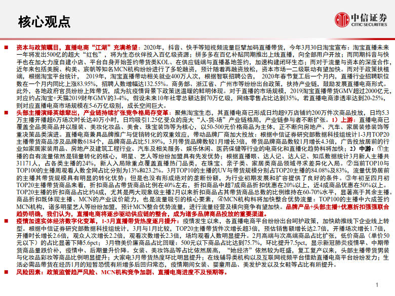 20200428-中信证券-电商行业:数列天下~淘宝直播带货另类数据分析,直播带货是怎样一.jpg 20200428-中信证券-电商行业:数列天下~淘宝直播带货另类数据分析,直播带货是怎样一.jpg