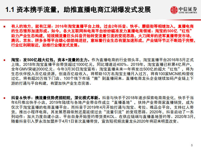 20200428-中信证券-电商行业:数列天下~淘宝直播带货另类数据分析,直播带货是怎样一.jpg 20200428-中信证券-电商行业:数列天下~淘宝直播带货另类数据分析,直播带货是怎样一.jpg