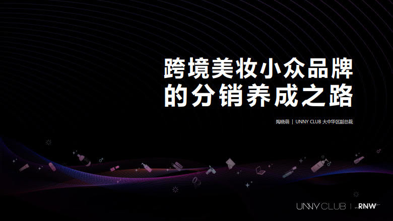 跨境美妆小众品牌的分销养成之路_1.jpg 跨境美妆小众品牌的分销养成之路_1.jpg