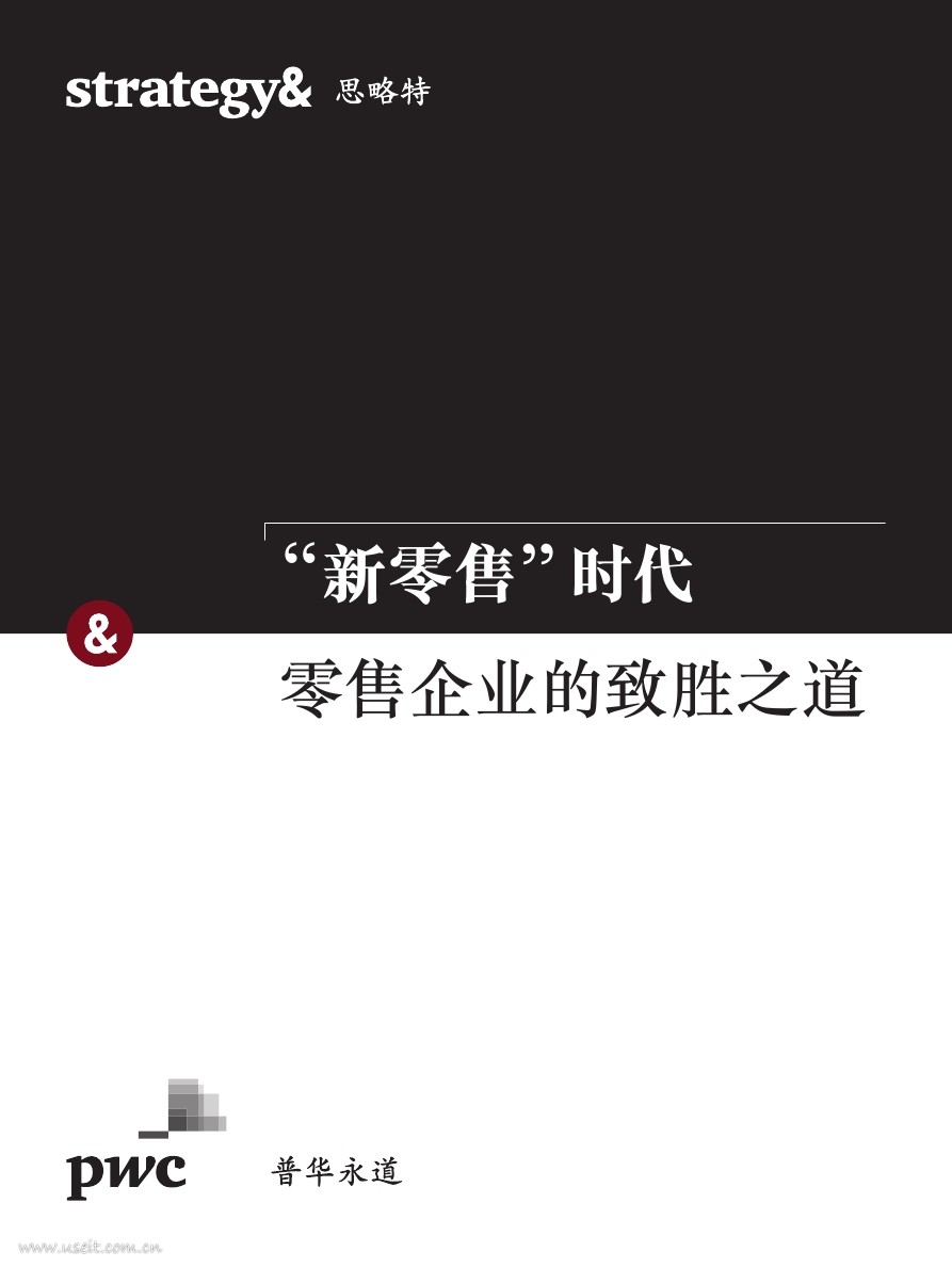 Way-to-win-in-the-new-retail-era_CNPDF第000页.jpg Way-to-win-in-the-new-retail-era_CNPDF第000页.jpg