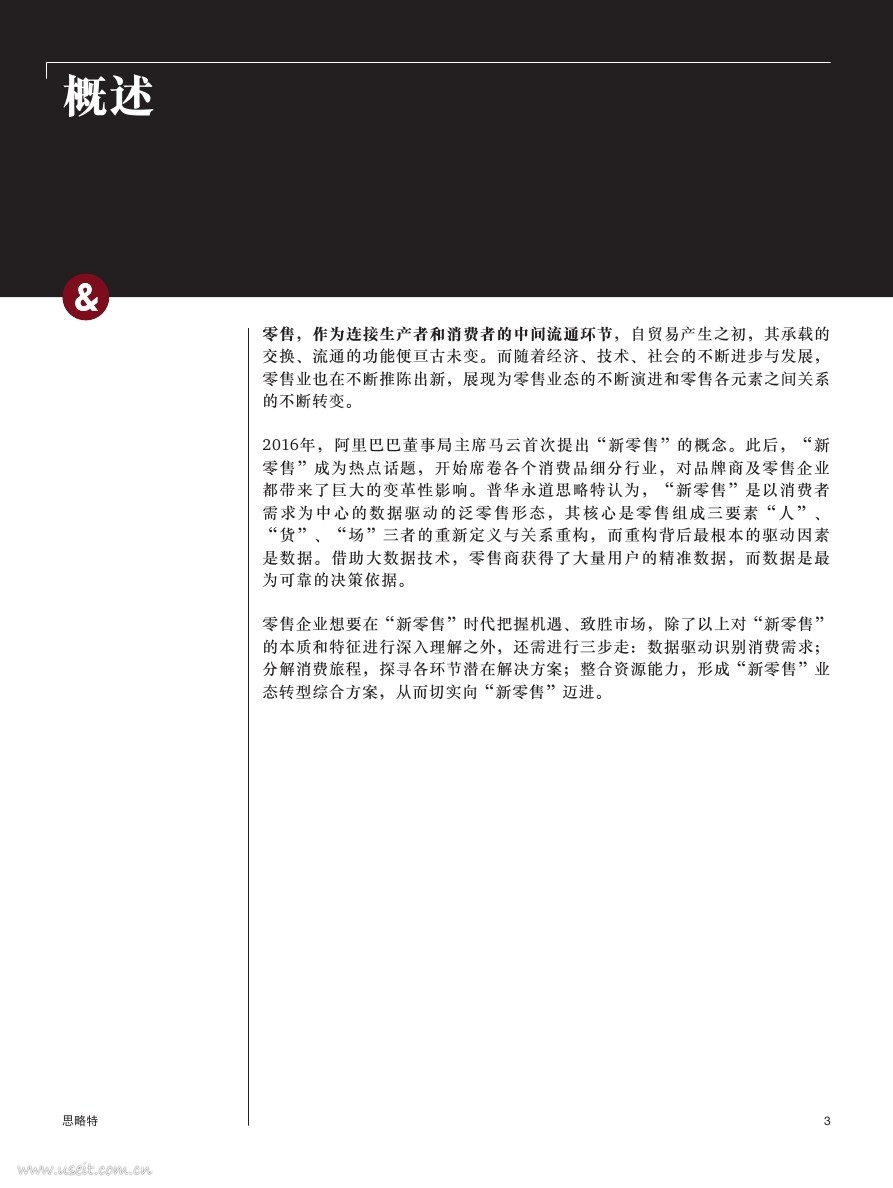 Way-to-win-in-the-new-retail-era_CNPDF第002页.jpg Way-to-win-in-the-new-retail-era_CNPDF第002页.jpg