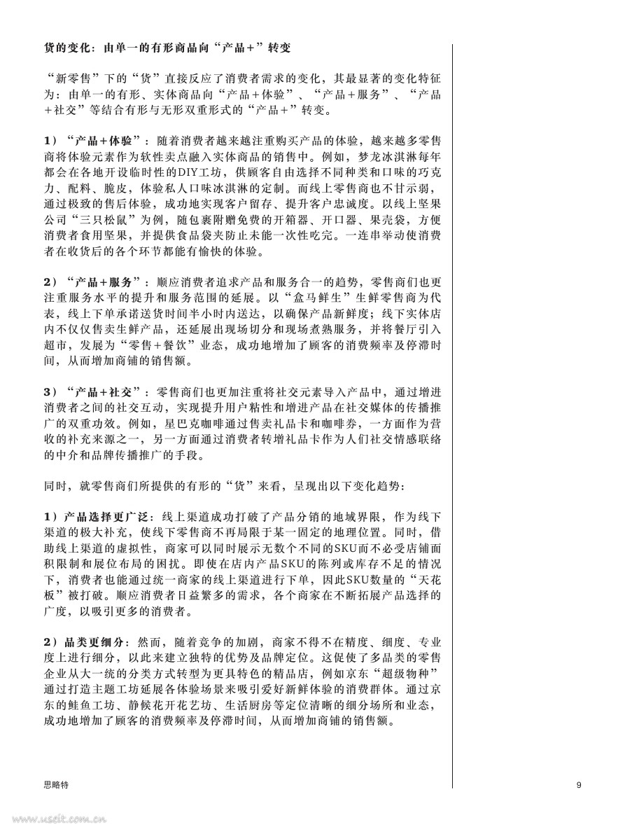 Way-to-win-in-the-new-retail-era_CNPDF第008页.jpg Way-to-win-in-the-new-retail-era_CNPDF第008页.jpg
