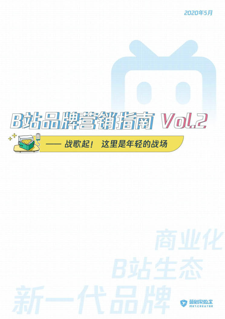 B站品牌营销指南VOL.2-营创实验室-202005_1.jpg B站品牌营销指南VOL.2-营创实验室-202005_1.jpg