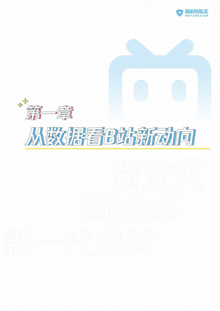 B站品牌营销指南VOL.2-营创实验室-202005_6.jpg B站品牌营销指南VOL.2-营创实验室-202005_6.jpg
