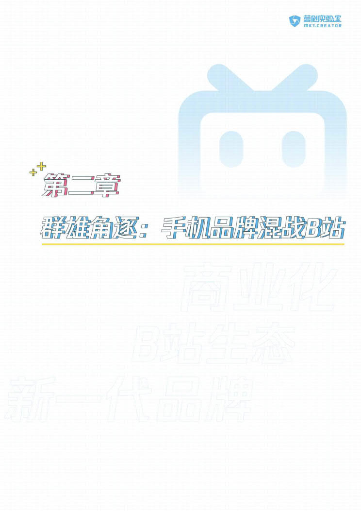 B站品牌营销指南VOL.2-营创实验室-202005_12.jpg B站品牌营销指南VOL.2-营创实验室-202005_12.jpg