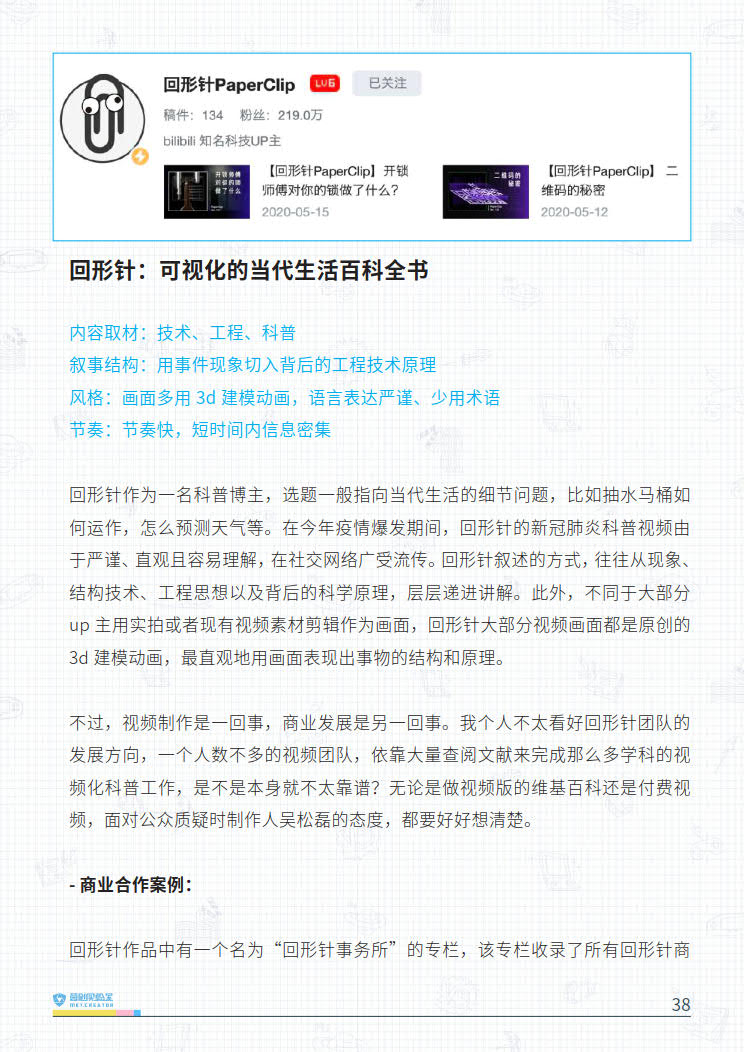 B站品牌营销指南VOL.2-营创实验室-202005_38.jpg B站品牌营销指南VOL.2-营创实验室-202005_38.jpg