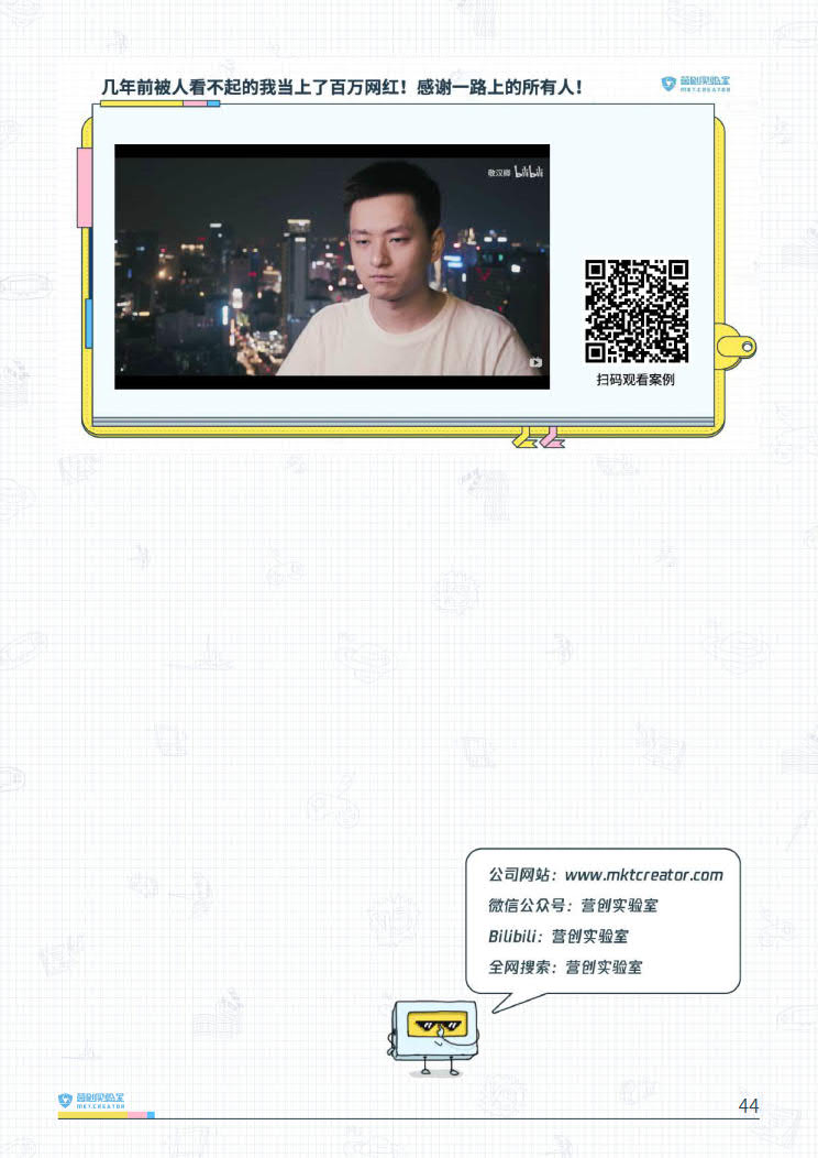 B站品牌营销指南VOL.2-营创实验室-202005_44.jpg B站品牌营销指南VOL.2-营创实验室-202005_44.jpg