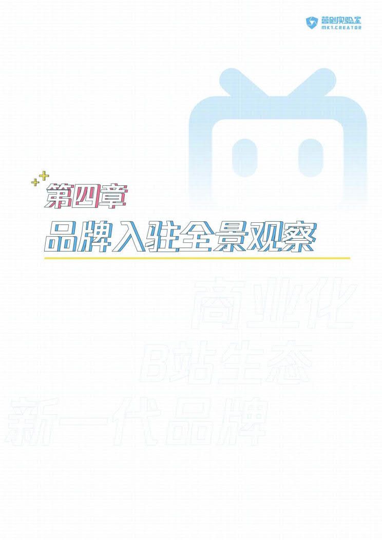 B站品牌营销指南VOL.2-营创实验室-202005_50.jpg B站品牌营销指南VOL.2-营创实验室-202005_50.jpg
