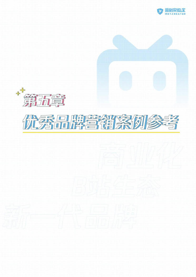 B站品牌营销指南VOL.2-营创实验室-202005_59.jpg B站品牌营销指南VOL.2-营创实验室-202005_59.jpg