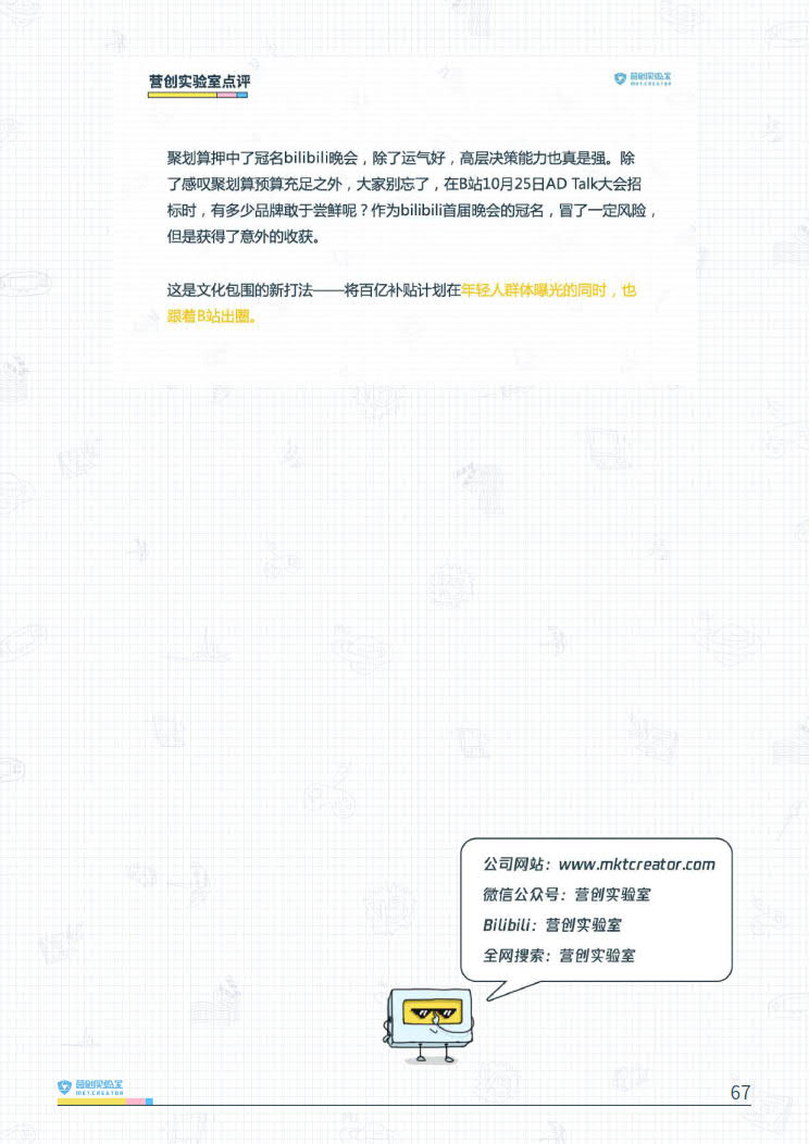 B站品牌营销指南VOL.2-营创实验室-202005_67.jpg B站品牌营销指南VOL.2-营创实验室-202005_67.jpg